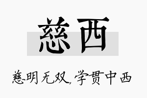 慈西名字的寓意及含义