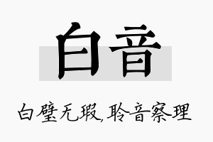 白音名字的寓意及含义