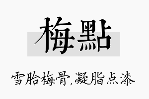 梅点名字的寓意及含义