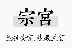 宗宫名字的寓意及含义