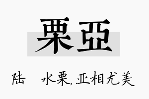 栗亚名字的寓意及含义