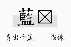 蓝婳名字的寓意及含义