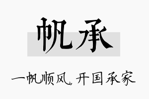 帆承名字的寓意及含义