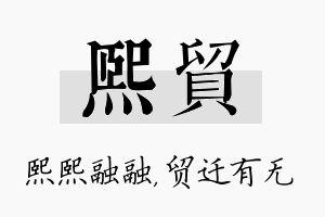 熙贸名字的寓意及含义