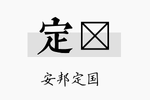 定姌名字的寓意及含义