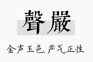 声严名字的寓意及含义