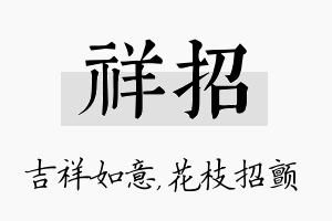 祥招名字的寓意及含义