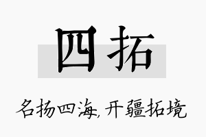 四拓名字的寓意及含义