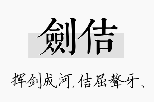 剑佶名字的寓意及含义