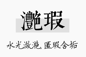 滟瑕名字的寓意及含义