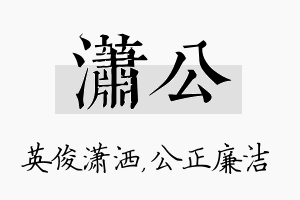 潇公名字的寓意及含义