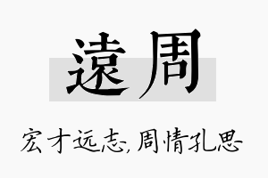 远周名字的寓意及含义