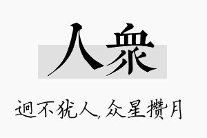 人众名字的寓意及含义