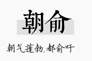 朝俞名字的寓意及含义