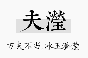 夫滢名字的寓意及含义