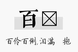 百袆名字的寓意及含义