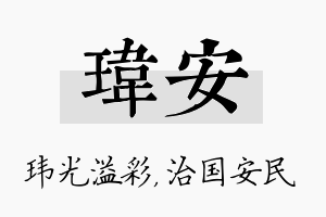 玮安名字的寓意及含义