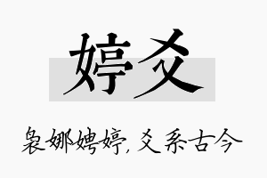 婷爻名字的寓意及含义