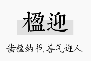 楹迎名字的寓意及含义