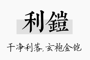 利铠名字的寓意及含义