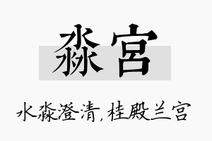 淼宫名字的寓意及含义