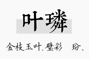 叶璘名字的寓意及含义