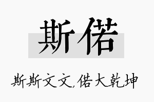 斯偌名字的寓意及含义