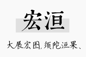 宏洹名字的寓意及含义