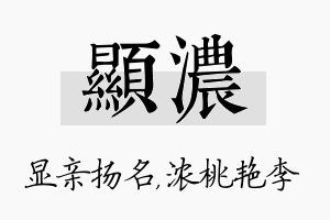 显浓名字的寓意及含义