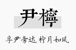 尹柠名字的寓意及含义