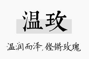 温玫名字的寓意及含义