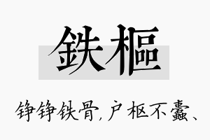 铁枢名字的寓意及含义