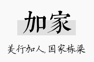 加家名字的寓意及含义