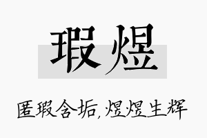 瑕煜名字的寓意及含义