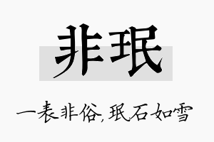 非珉名字的寓意及含义