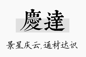 庆达名字的寓意及含义