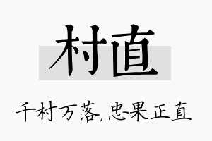 村直名字的寓意及含义