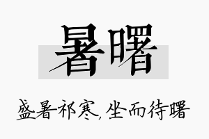 暑曙名字的寓意及含义