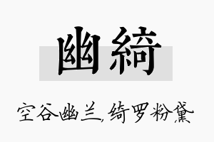 幽绮名字的寓意及含义