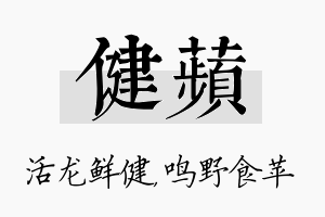 健苹名字的寓意及含义