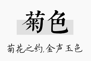 菊色名字的寓意及含义