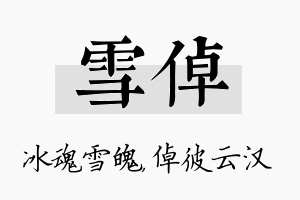 雪倬名字的寓意及含义