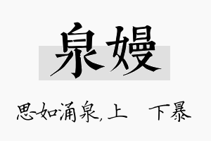 泉嫚名字的寓意及含义