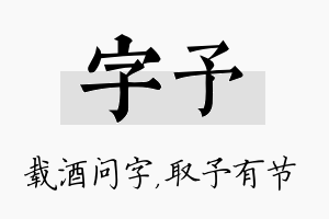 字予名字的寓意及含义