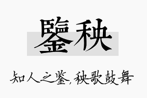 鉴秧名字的寓意及含义