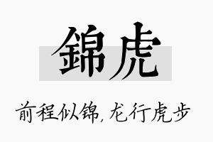 锦虎名字的寓意及含义