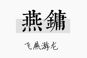 燕镛名字的寓意及含义