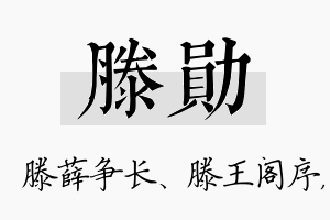 滕勋名字的寓意及含义