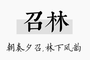 召林名字的寓意及含义