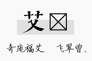 艾翾名字的寓意及含义